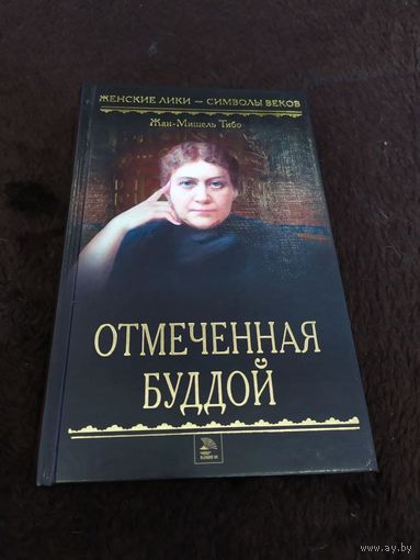 Отмеченная Буддой