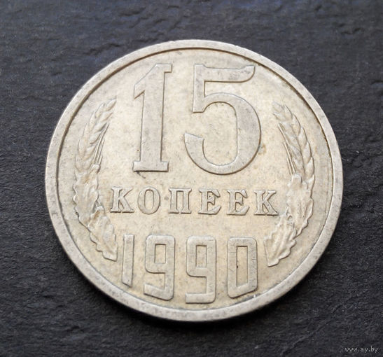 15 копеек 1990 СССР #09