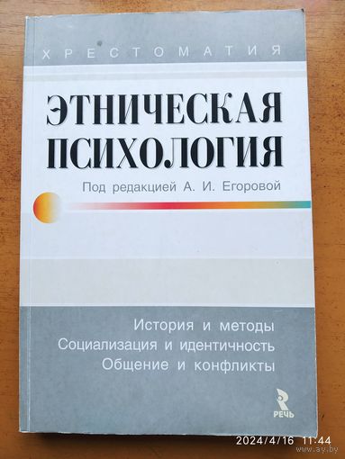 Этническая психология. Хрестоматия / Под редакцией Егоровой А. И.(а)