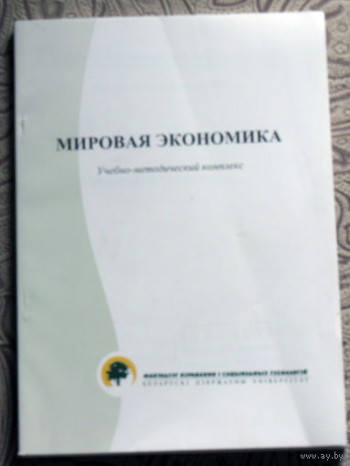 Мировая экономика. Учебно-методический комплекс.