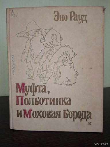 Эно Рауд-Муфта, Полботинка и Моховая Борода 4 части в одной книги Очень Редкая.