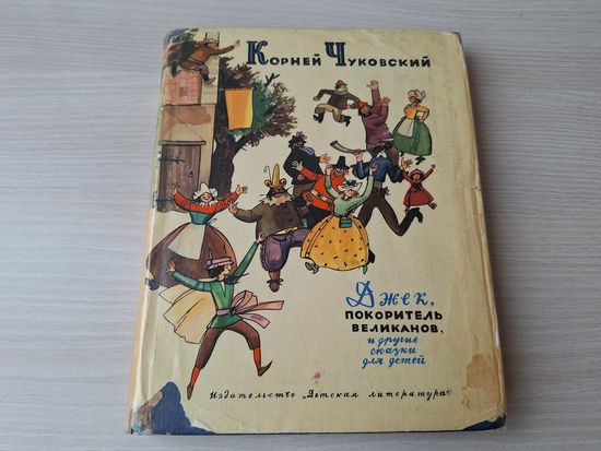 Чуковский - Джек покоритель великанов - р. Лемкуль 1966 - Айболит, Приключения белой мышки, Огонь и вода