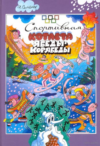 Спортивная котлета Ябеды-Корябеды. Сказка для детей. Александр Семенов. Художник Александр Семенов ///