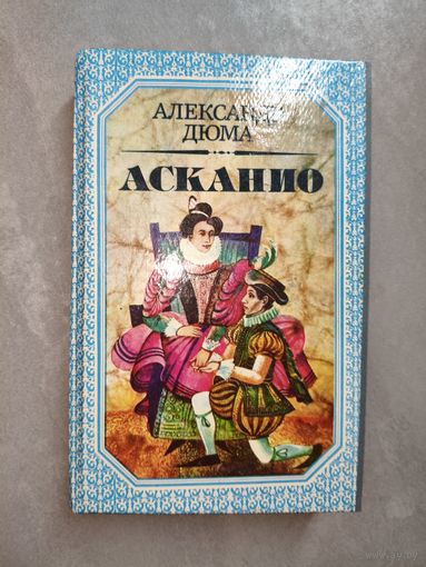 Александр Дюма "Асканио"