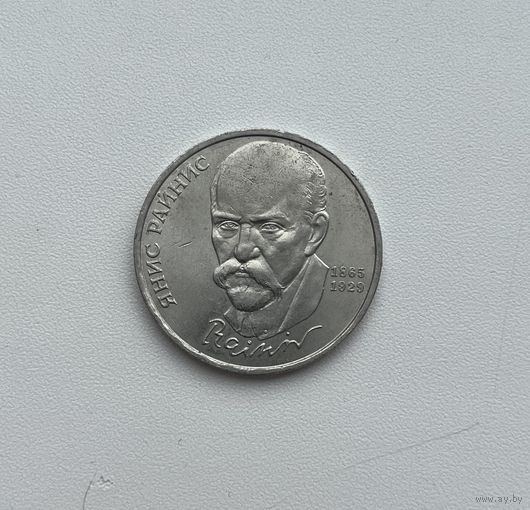 СССР  1 рубль 1990 г. (РАЙНИС)