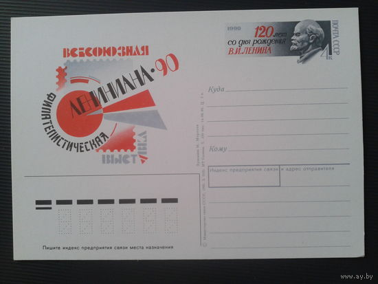 СССР 1990 ПК с ОМ Фил. выставка Лениниана-90