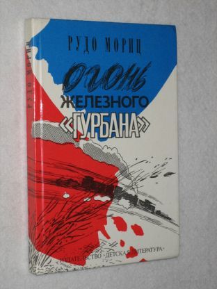 Рудо Мориц. Огонь железного "Гурбана".