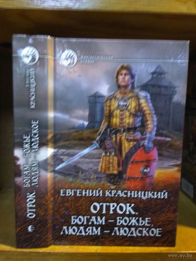 Красницкий Евгений "Отрок: Богам - божье, людям - людское". Серия "Фантастический боевик".