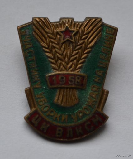 Знак. ЦК ВЛКСМ. Участнику уборки урожая на целине 1958 г. Тяжелый.