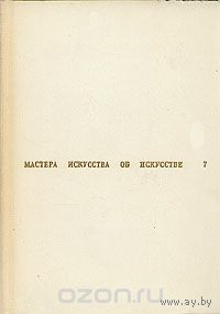 Мастера искусства об искусстве. В семи томах. В восьми книгах. Том 7
