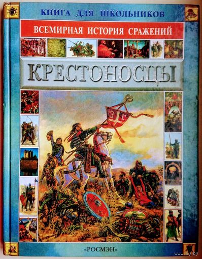 "Крестоносцы" серия "Всемирная История Сражений"