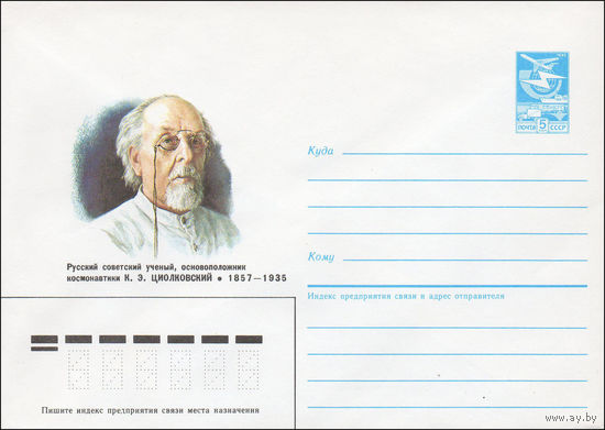 Художественный маркированный конверт СССР N 87-183 (08.04.1987) Русский советский ученый, основоположник космонавтики К. Э. Циолковский 1857-1935