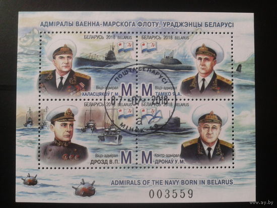 2018 Адмиралы ВМФ СССР - белорусы Блок