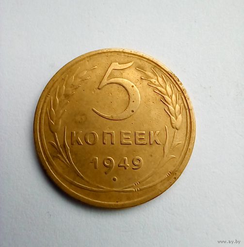 5 коп 1949г