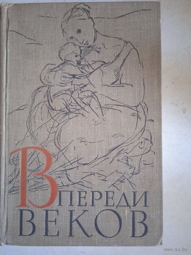 Впереди веков