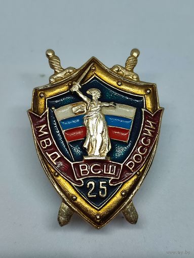 Знак МВД России  25 лет ВСШ