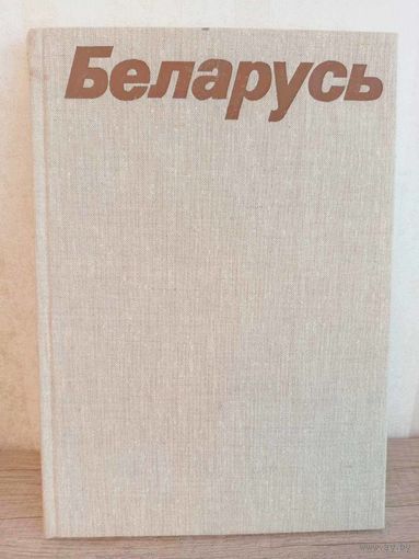 Беларусь. Фотоальбом. Рассказ о Беларуси в фотографиях. Беларусь. 1977