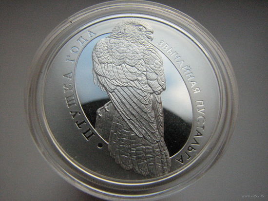 10 рублей, "Звычайная пустальга" ("Обыкновенная пустельга"), серебро, 2010 год