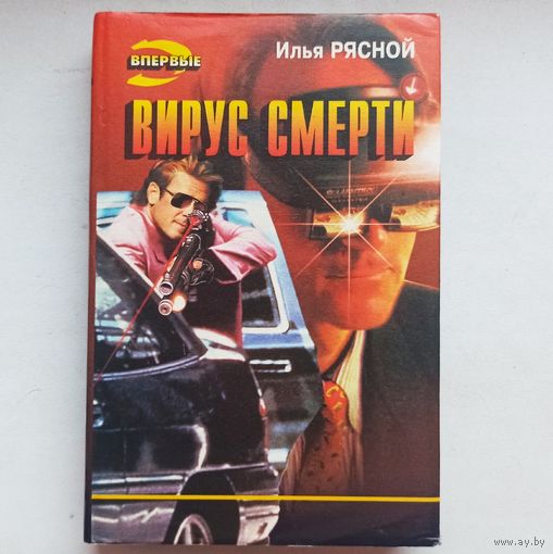 Вирус смерти. Илья Рясной. Серия: Черная кошка