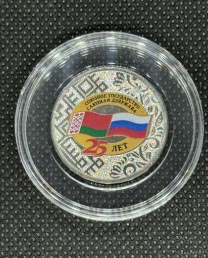 25 лет союзному государству России и Беларуси. 25 рублей.