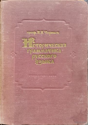 Проф. П. Я. Черных "Историческая грамматика русского языка" 1954