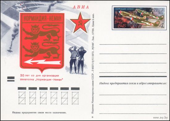 Почтовая карточка СССР с оригинальной маркой N 7 (22.09.1972) "30-летие французского истребительного авиаполка "Нормандия-Неман"