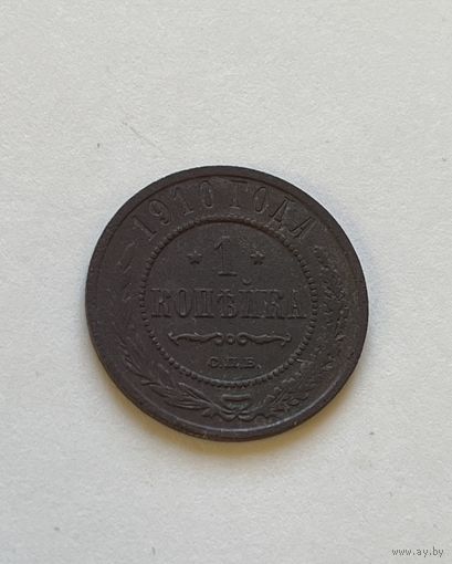 1 копейка 1910