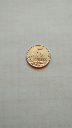 5 копеек 1997 г.(м).