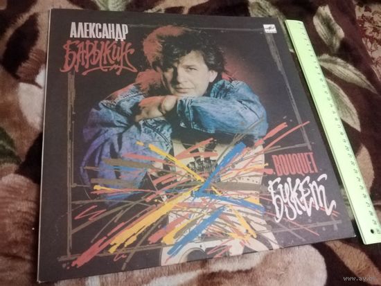 Александр Барыкин и группа "Карнавал" - Букет