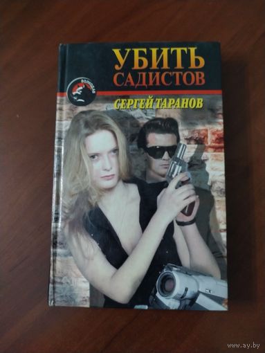 "Убить садистов". С. Таранов.