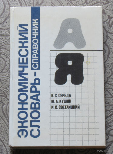 В.С.Середа, М.А.Кушин, И.С.Светлицкий Экономический словарь-справочник.