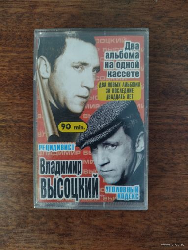 Владимир Высоцкий "Рецидивист/Уголовный кодекс"