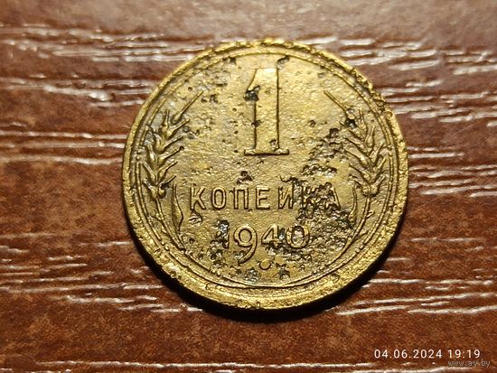 1 копейка 1940