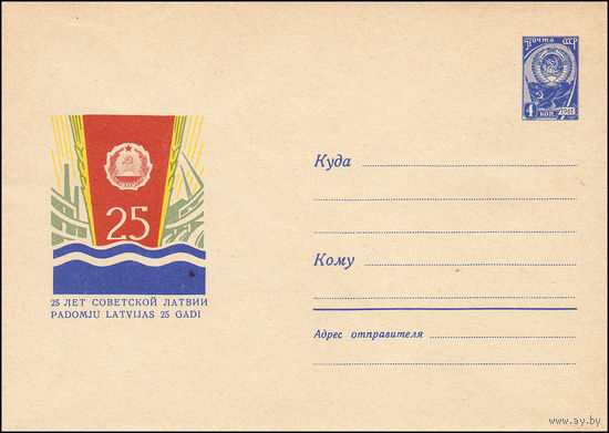 Художественный маркированный конверт СССР N 3799 (17.06.1965) 25 лет Советской Латвии