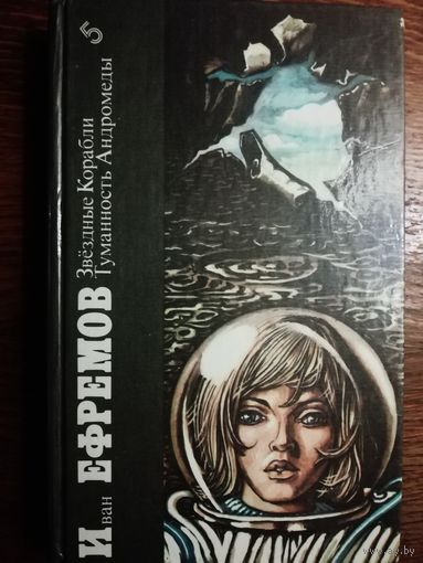 Иван Ефремов Звездные Корабли. Туманность Андромеды