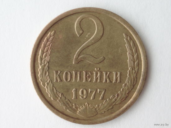2 копейки 1977 XF+