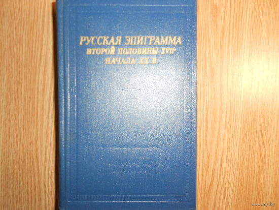 Русская эпиграмма второй половины ХVII - начала ХХ века.