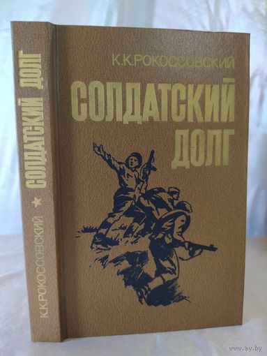 К. Рокоссовский