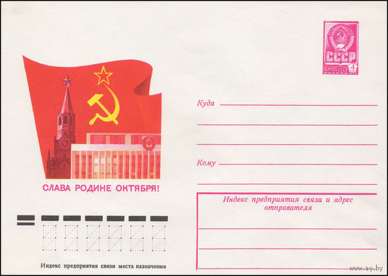 Художественный маркированный конверт СССР N 12963 (24.07.1978) Слава Родине Октября!