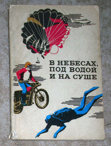 В небесах, под водой и на суше.