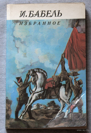 И.Бабель Избранное