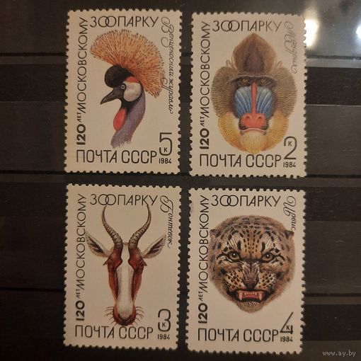 СССР 1984. 120 лет Московскому зоопарку