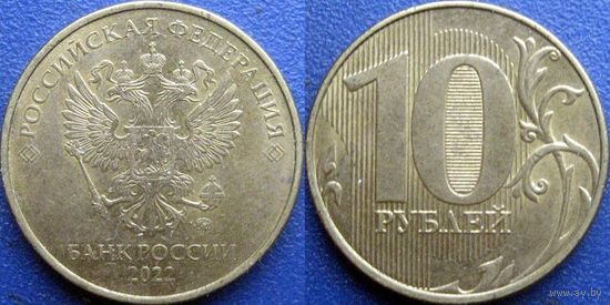 РФ. 10 рублей 2022 года. ММД.