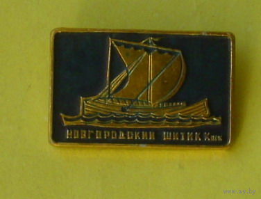 Новгородский шитик. А-64.