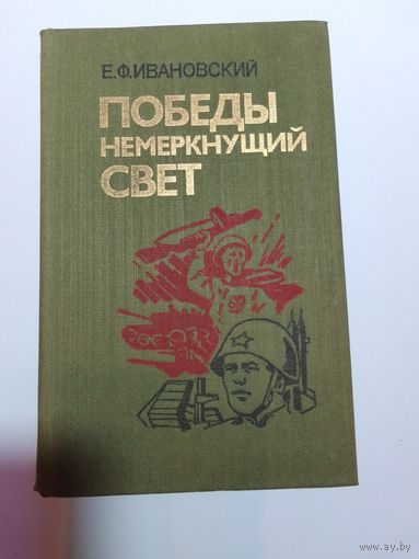 Е.Ф.Ивановский Победы немеркнущий свет.