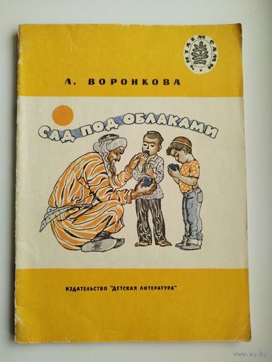 Л. Воронкова Сад под облаками.  Рисунки В. Трубковича. Серия: Читаем сами