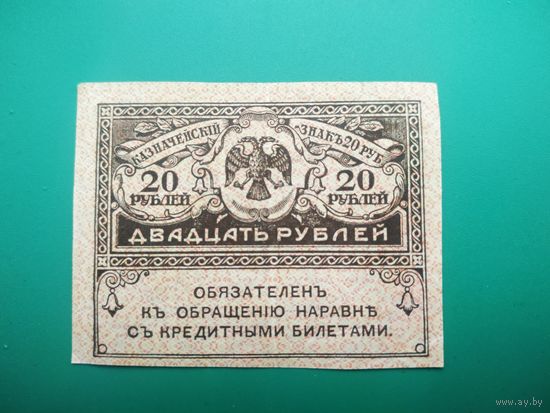 20 рублей 1917 год
