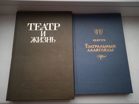 Про белорусский театр, малотиражные редкие, одна на бел мове , Театр и жизнь 1989 , Тэатральныя далягляды 1990