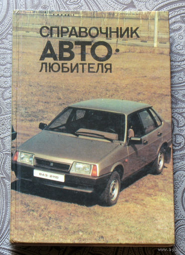 Справочник автолюбителя.
