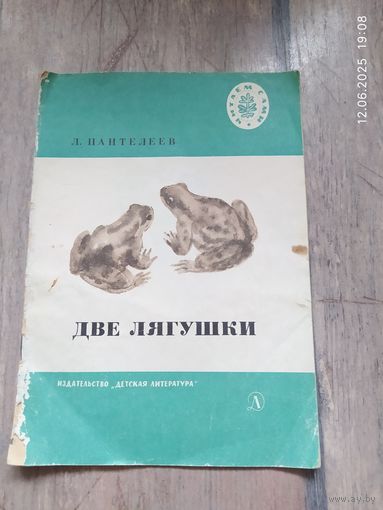 Л. Пантелеев Две лягушки